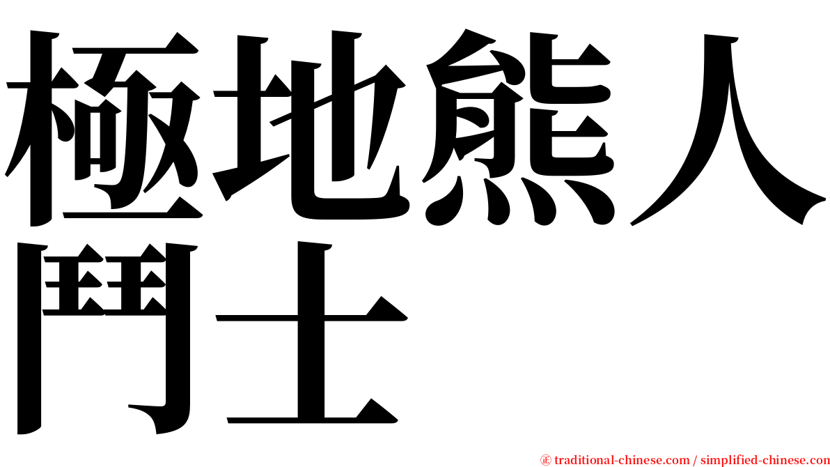 極地熊人鬥士 serif font