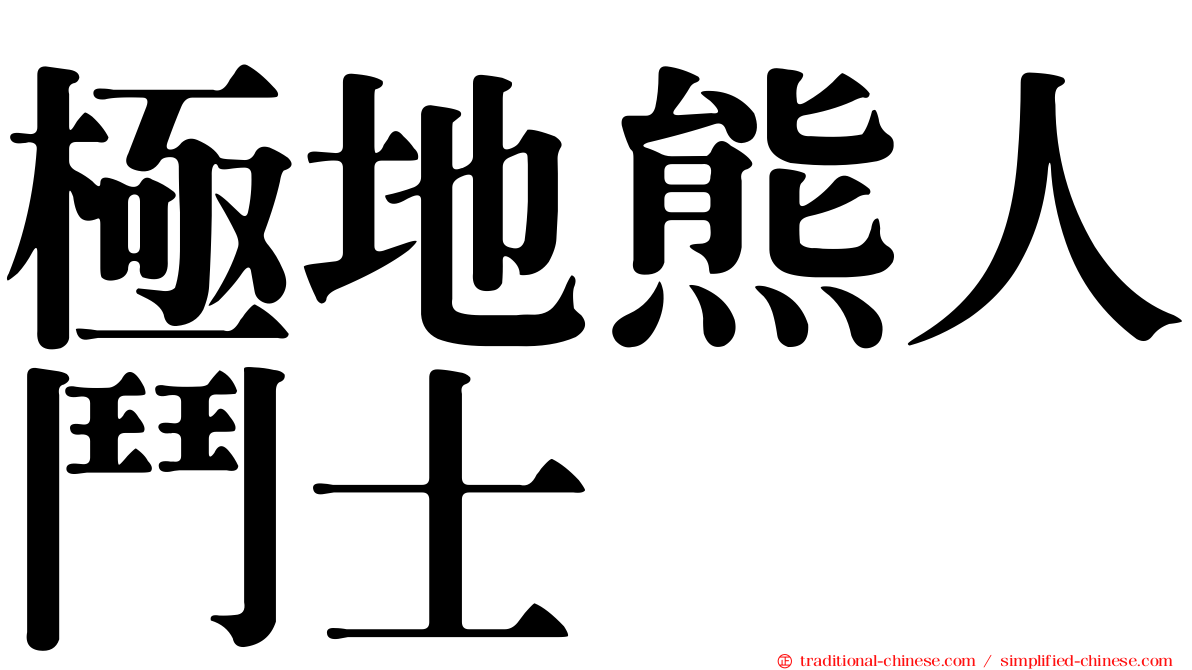 極地熊人鬥士