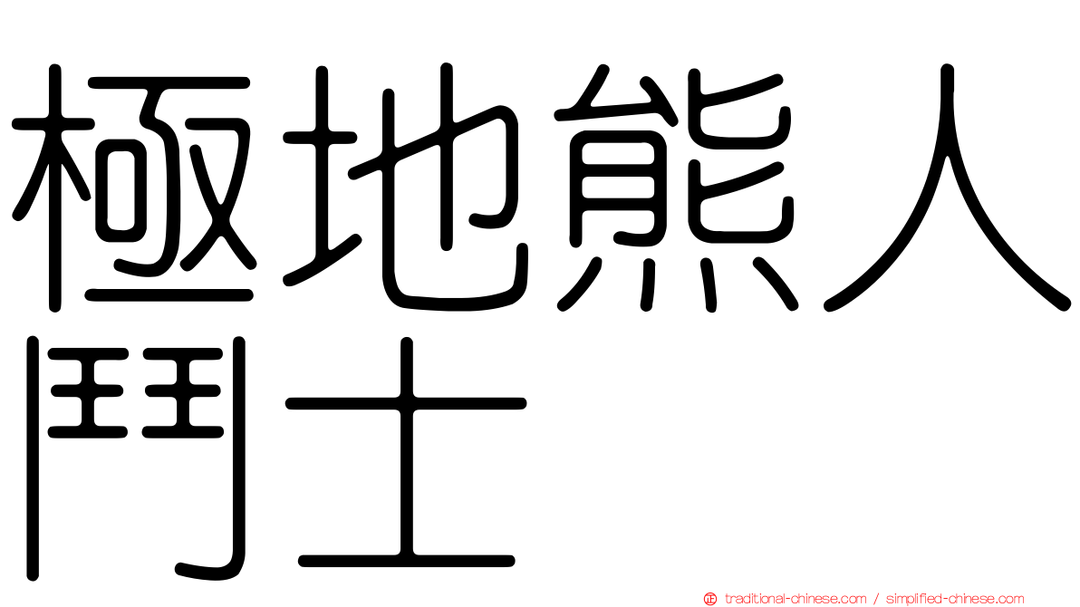 極地熊人鬥士
