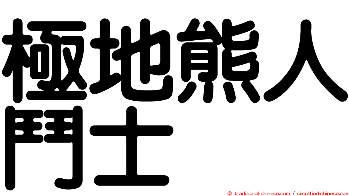 極地熊人鬥士