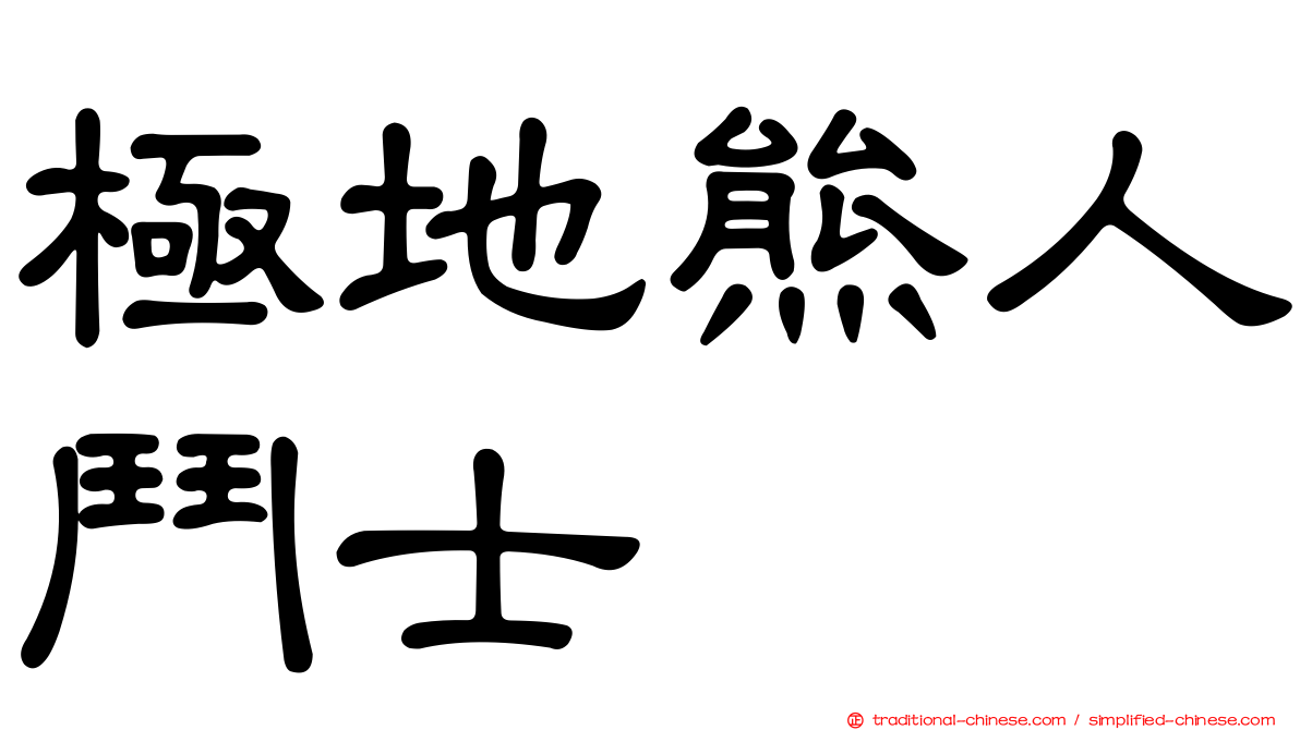 極地熊人鬥士