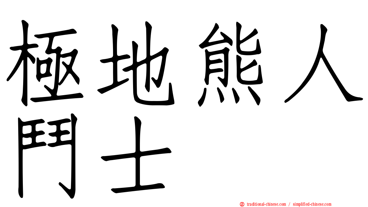 極地熊人鬥士