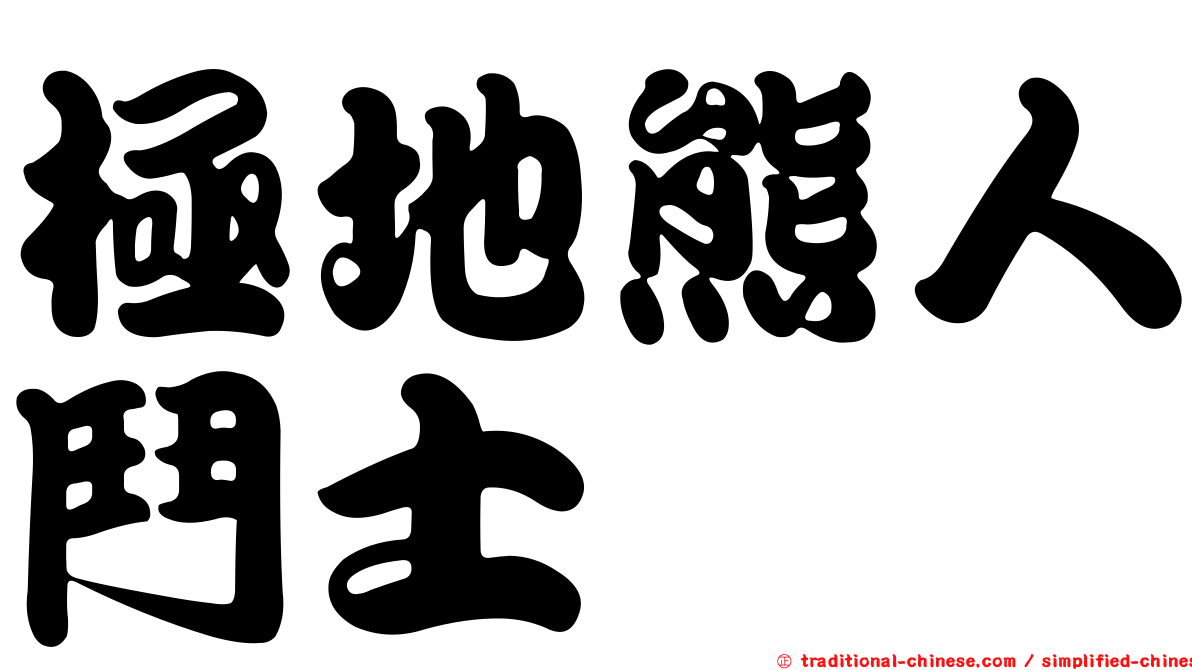 極地熊人鬥士