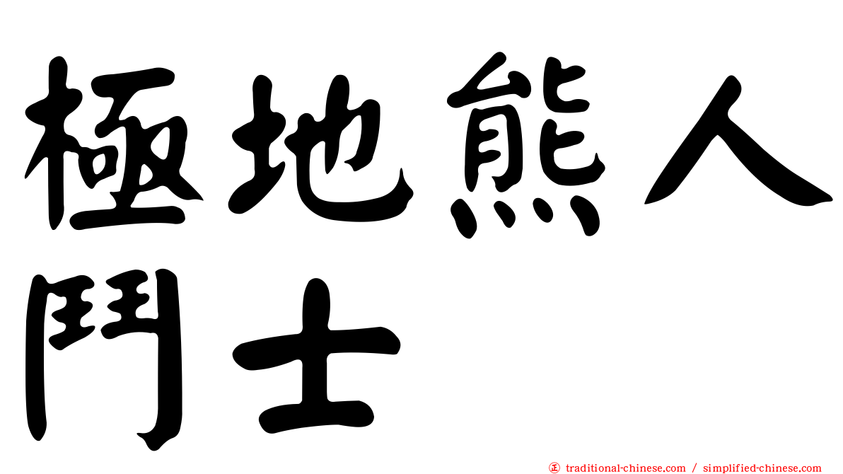 極地熊人鬥士