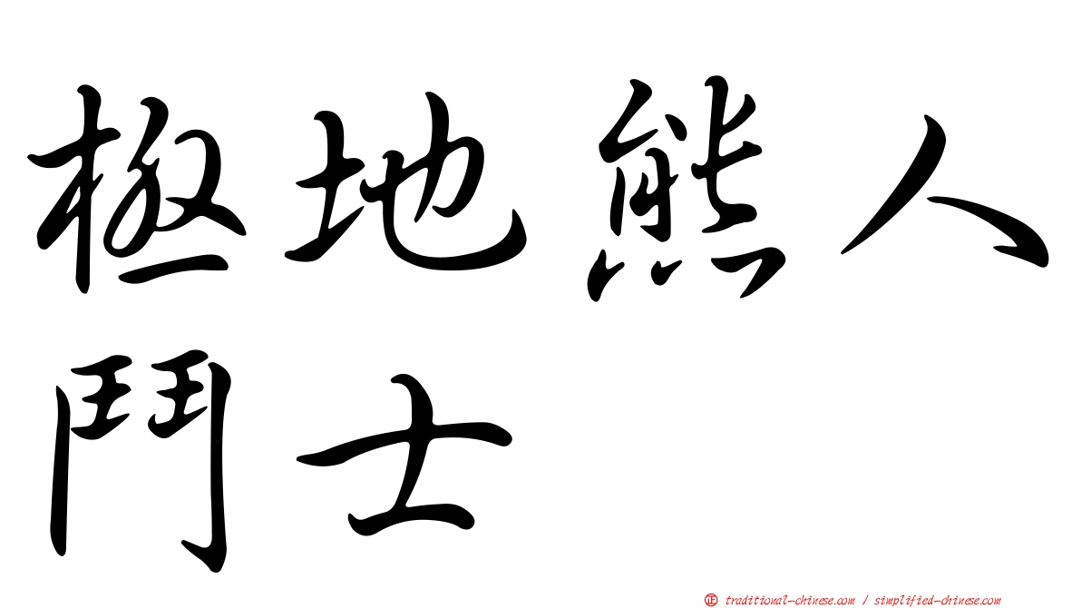 極地熊人鬥士