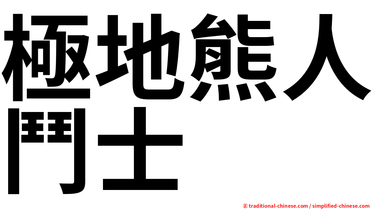 極地熊人鬥士