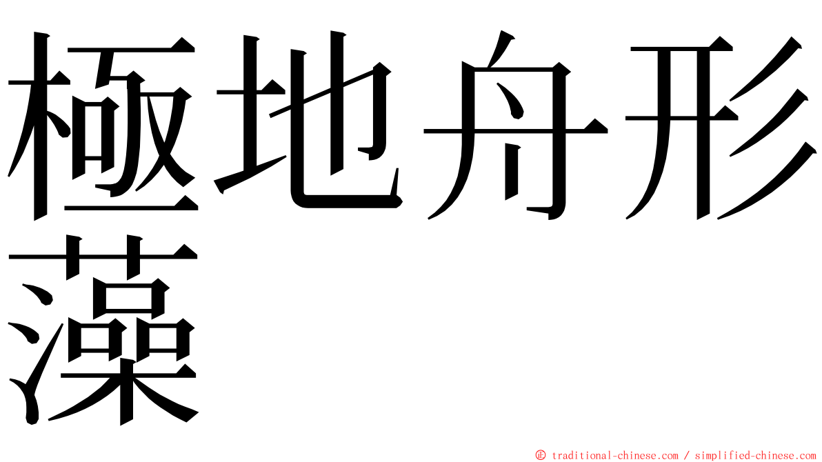 極地舟形藻 ming font