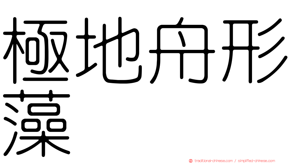 極地舟形藻