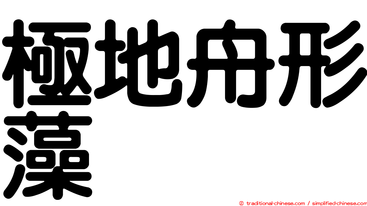 極地舟形藻