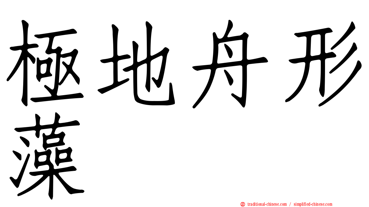 極地舟形藻
