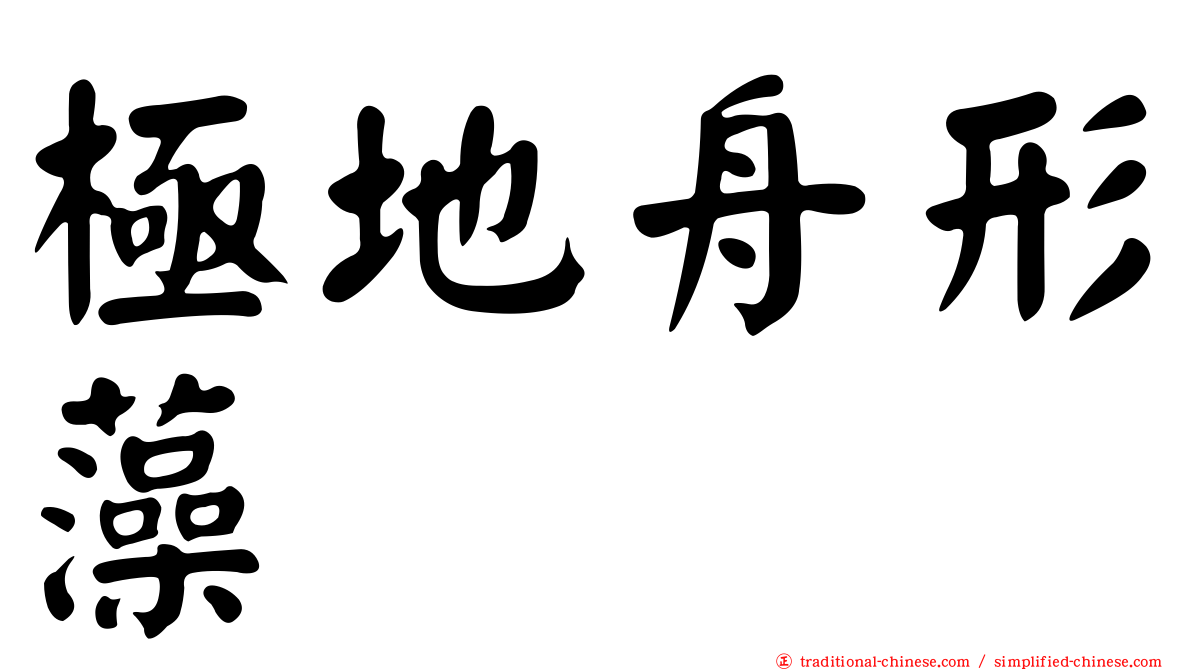 極地舟形藻