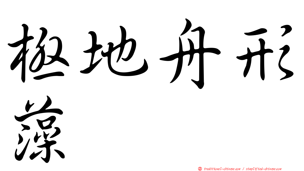 極地舟形藻