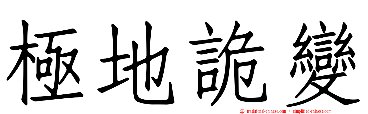 極地詭變