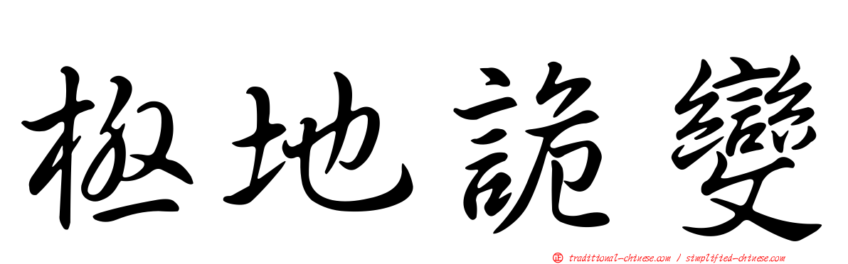 極地詭變