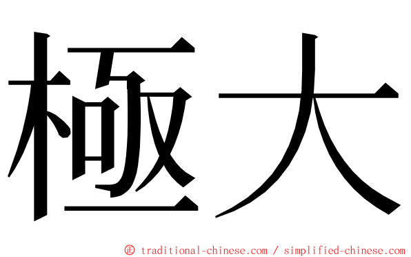 極大 ming font