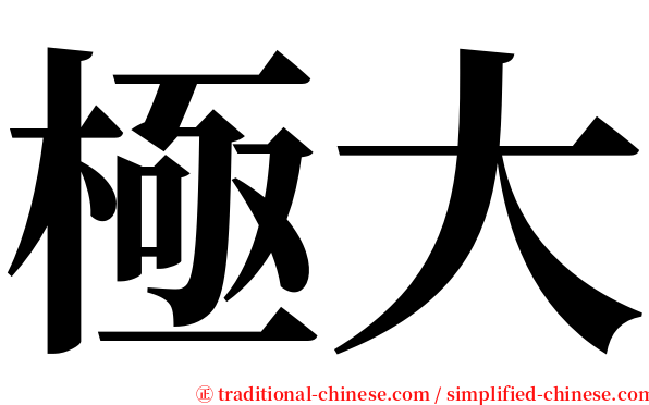極大 serif font