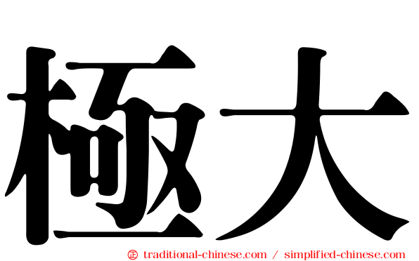 極大