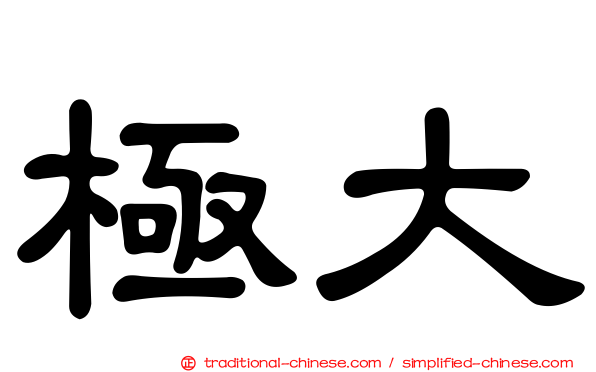 極大