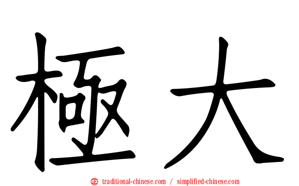極大