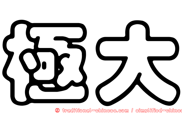 極大