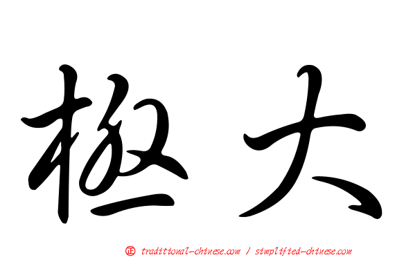 極大