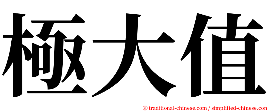極大值 serif font