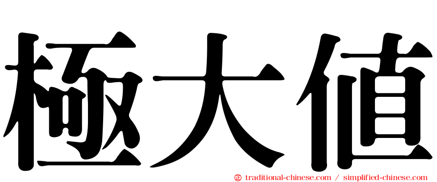 極大值