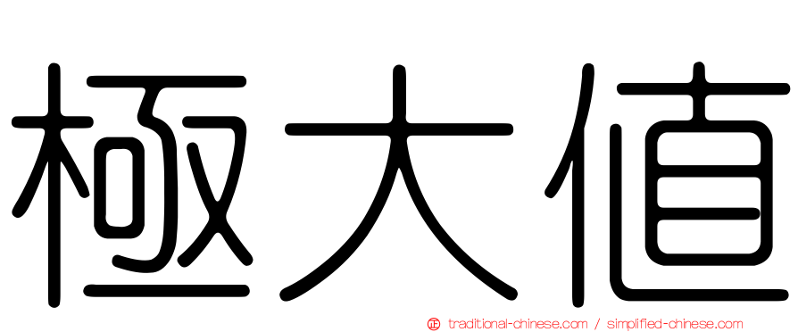極大值
