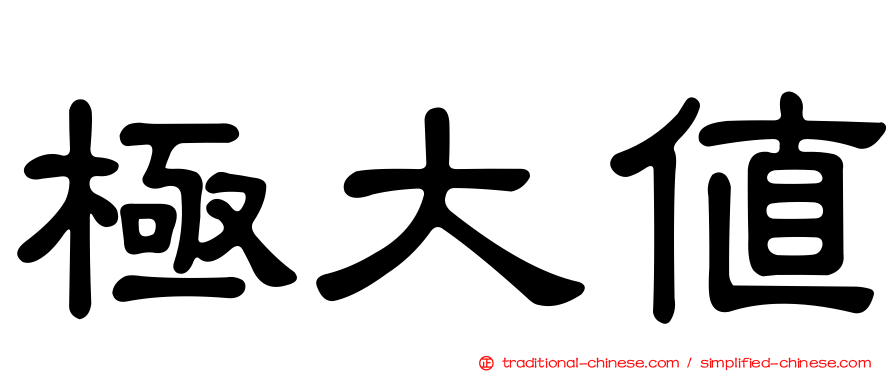 極大值