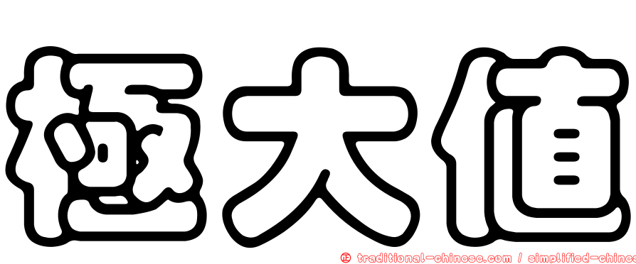 極大值