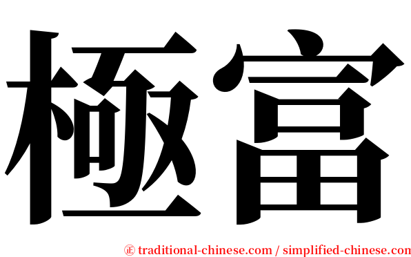 極富 serif font