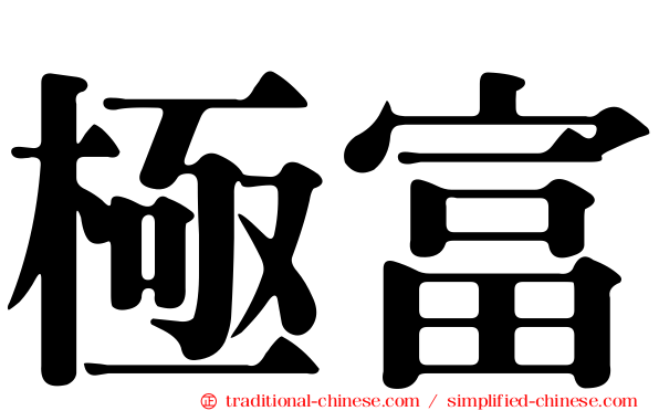 極富