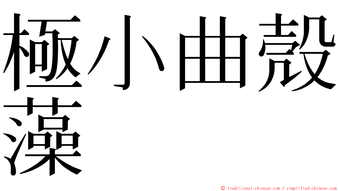 極小曲殼藻 ming font