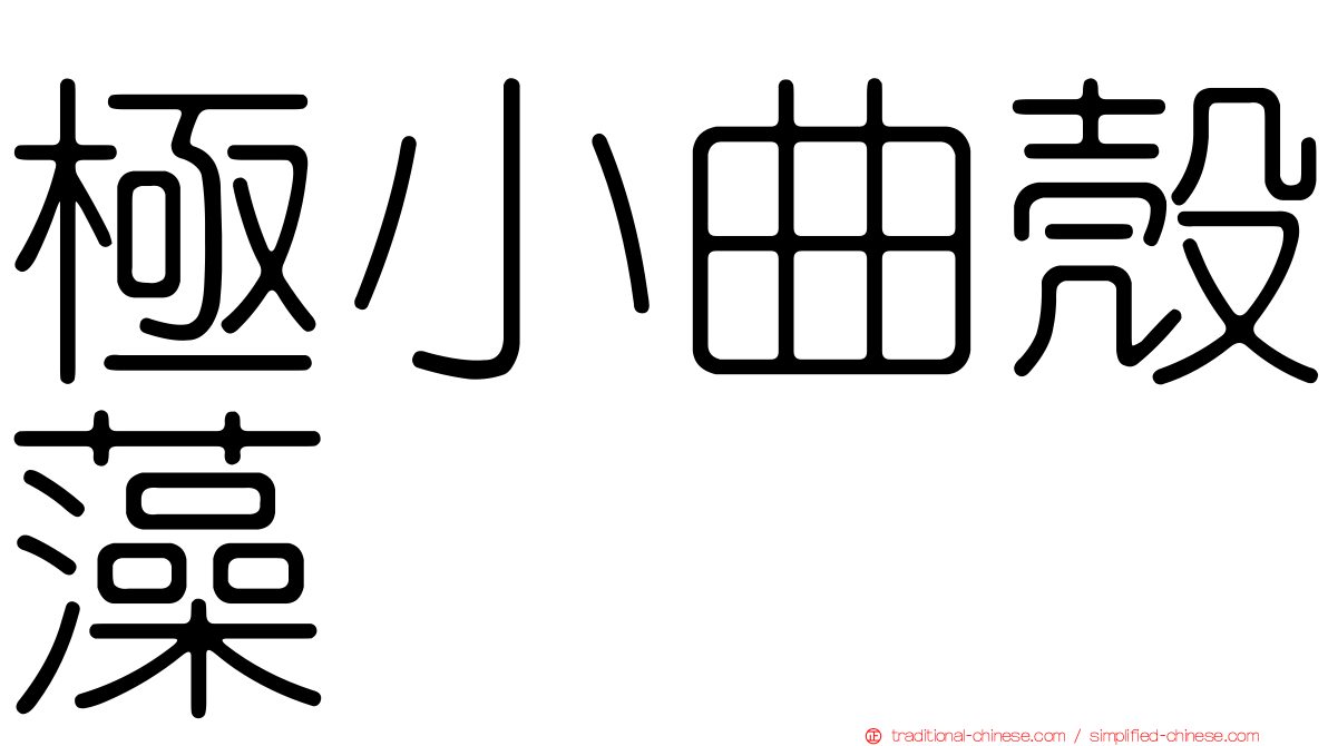 極小曲殼藻
