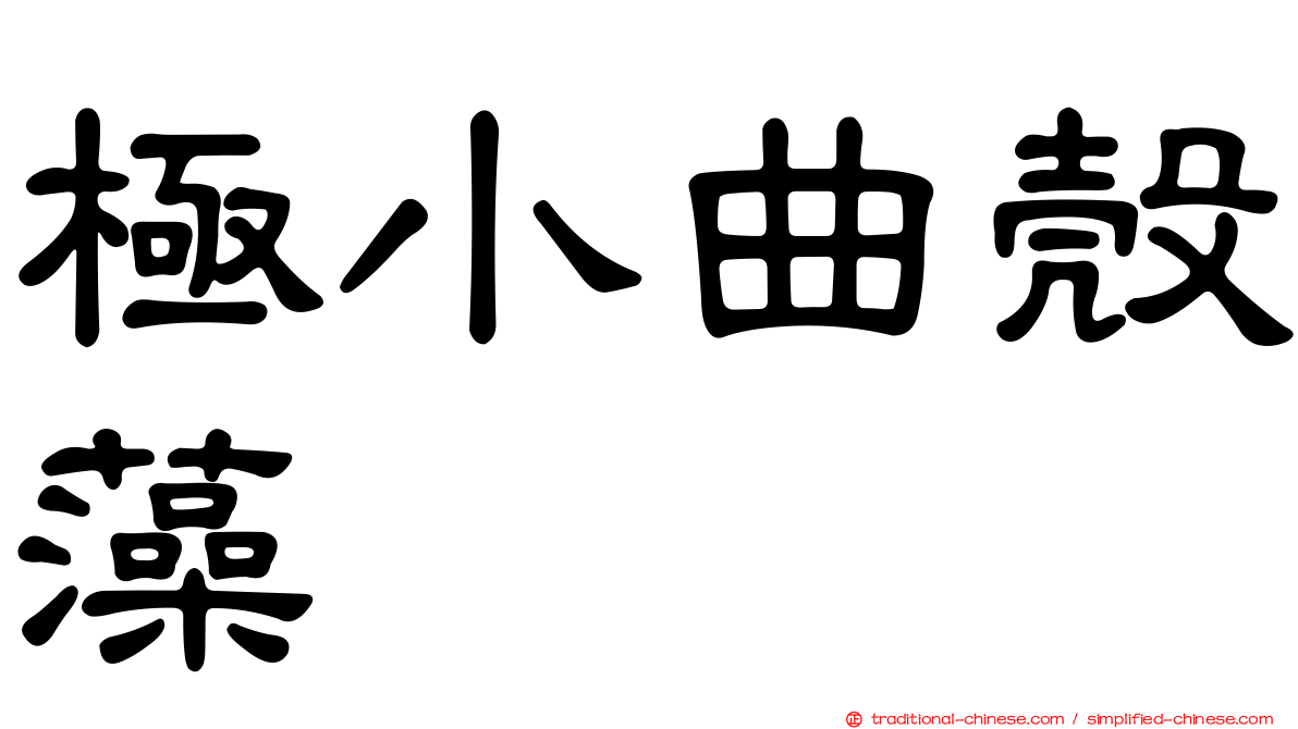 極小曲殼藻