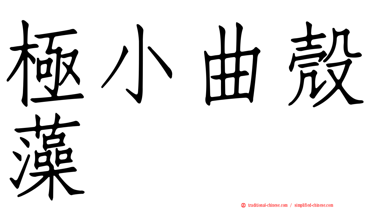 極小曲殼藻
