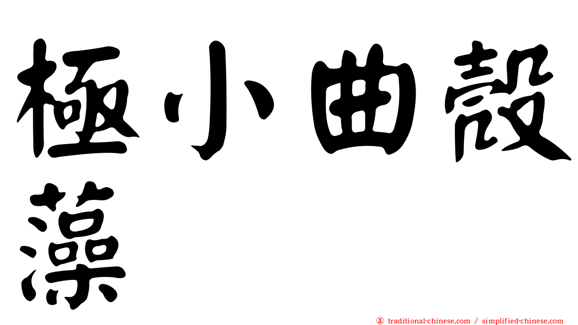 極小曲殼藻