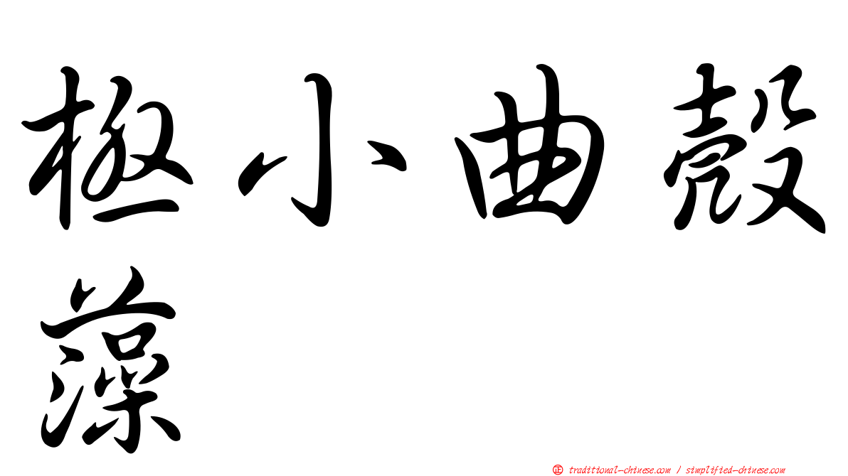 極小曲殼藻