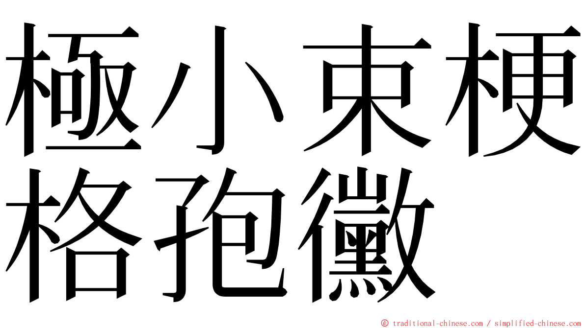 極小束梗格孢黴 ming font