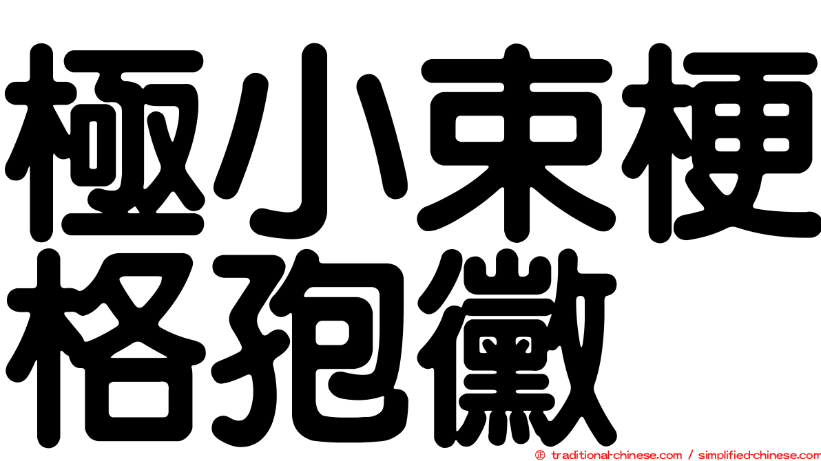 極小束梗格孢黴