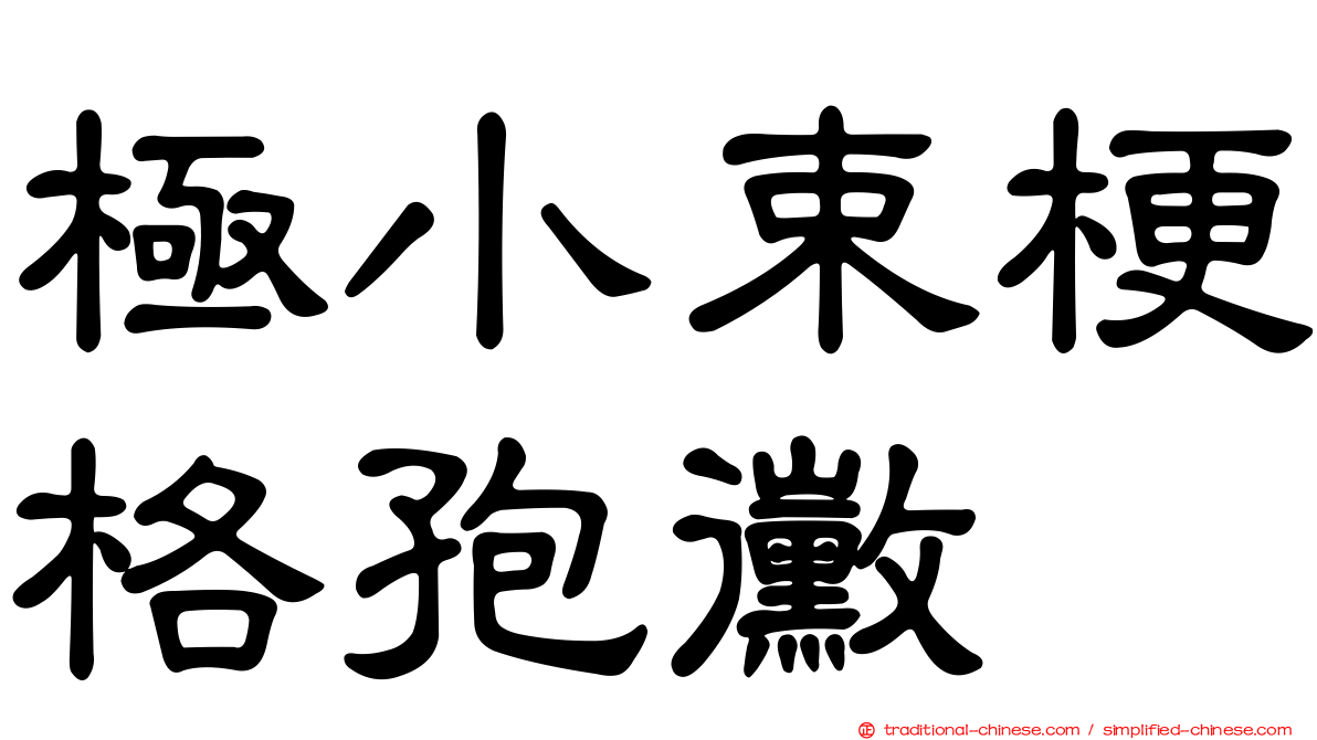 極小束梗格孢黴