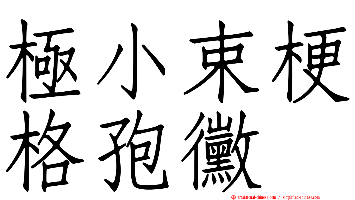 極小束梗格孢黴