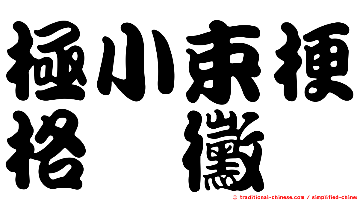 極小束梗格孢黴