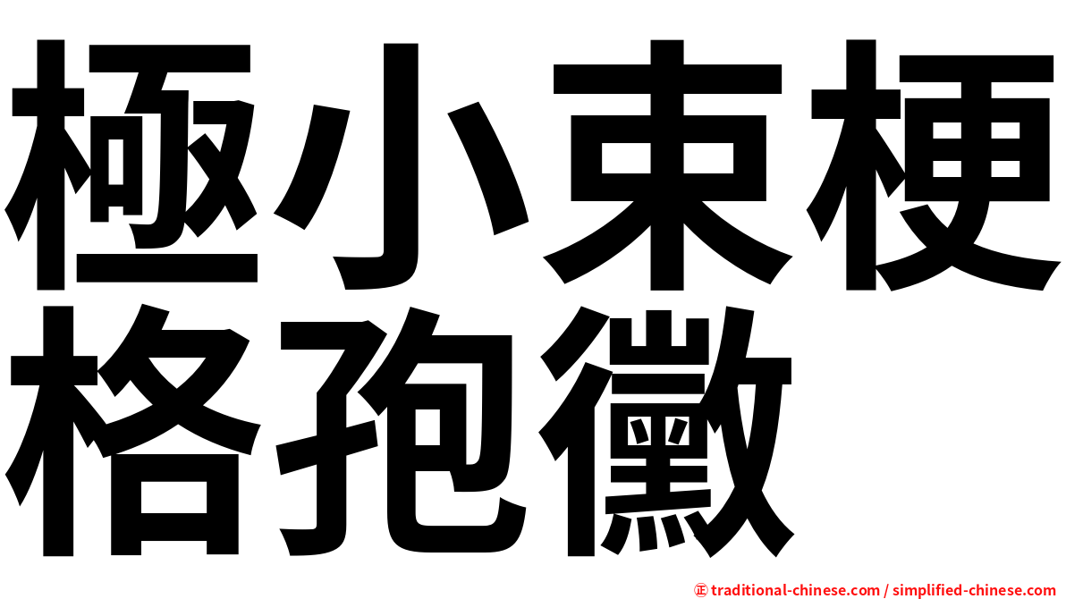 極小束梗格孢黴