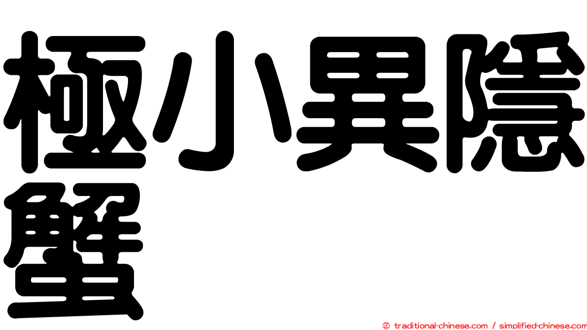 極小異隱蟹