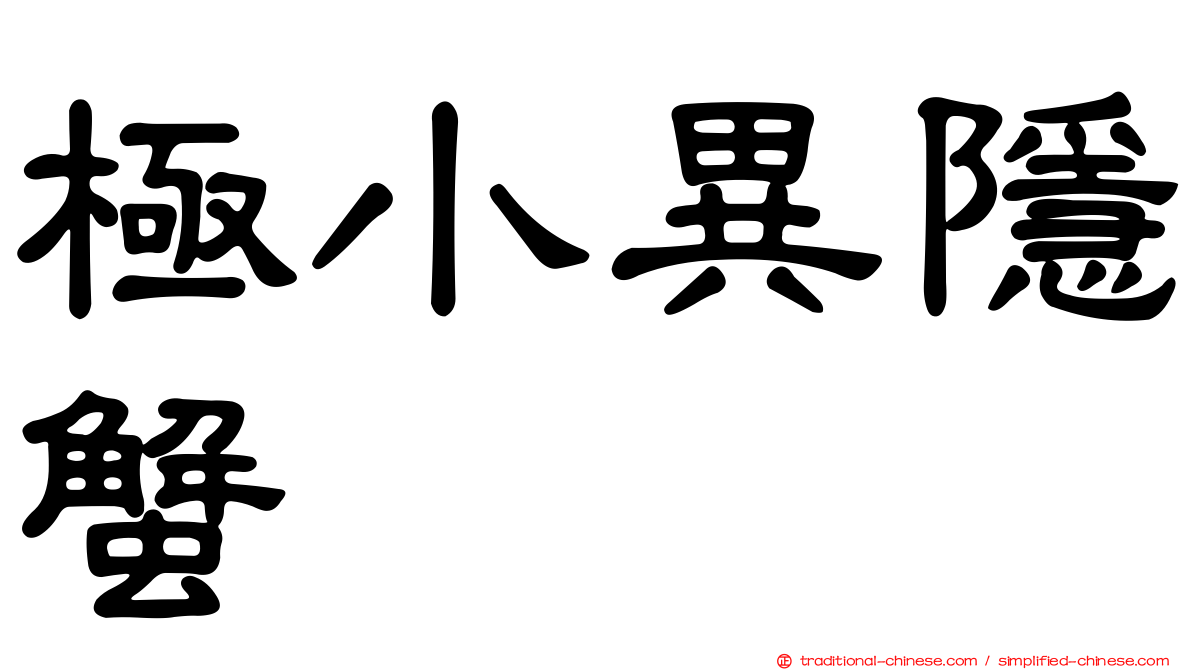 極小異隱蟹