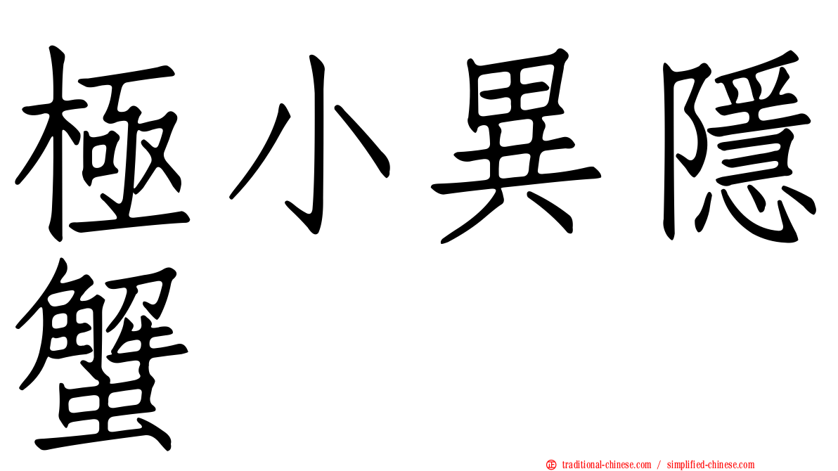 極小異隱蟹