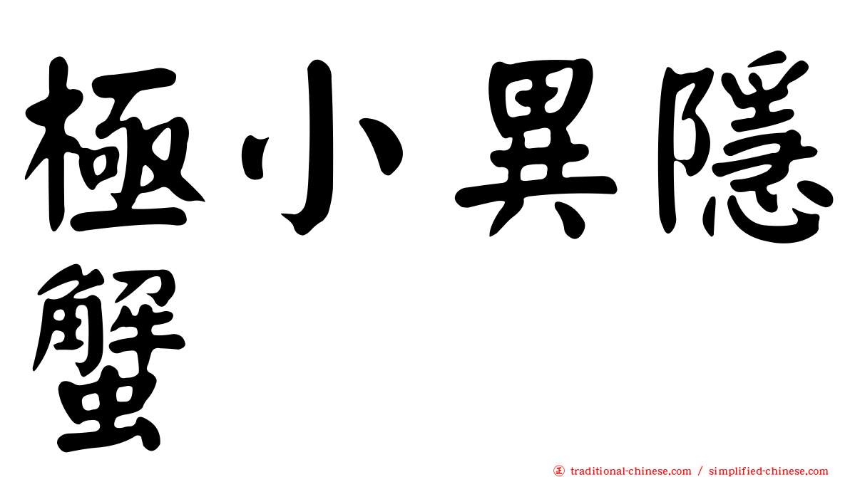 極小異隱蟹