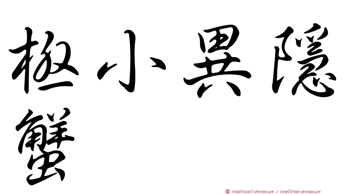 極小異隱蟹
