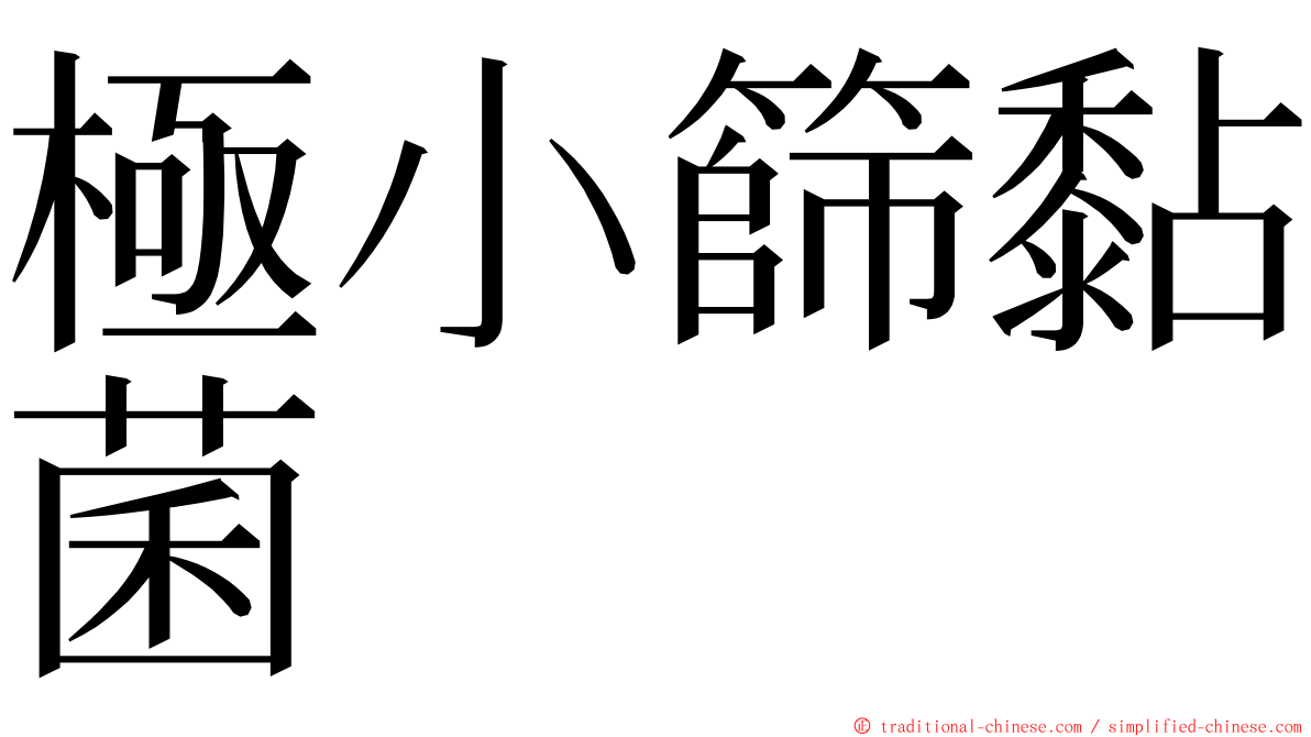極小篩黏菌 ming font